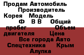 Продам Автомобиль Foton › Производитель ­ Корея › Модель ­ Foton Toano AФ-77В1ВJ › Общий пробег ­ 136 508 › Объем двигателя ­ 3 › Цена ­ 350 000 - Все города Авто » Спецтехника   . Крым,Алупка